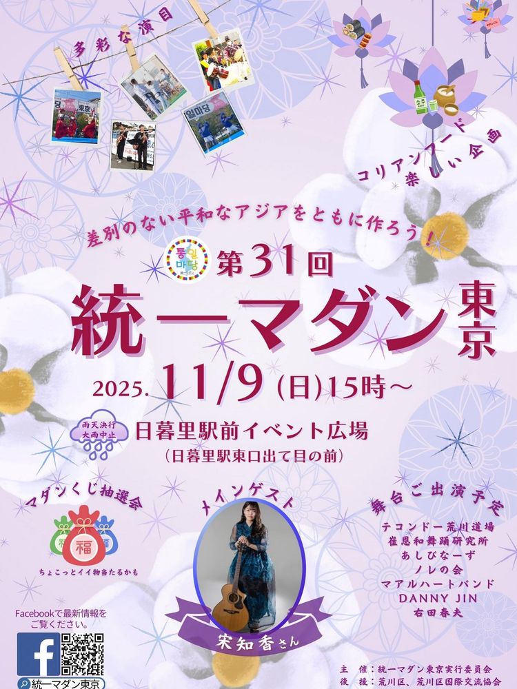 第31回 統一マダン東京のチラシ画像。
内容は以下。
 差別のない平和なアジアをともに作ろう！
第31回 統一マダン東京 2025. 11/9 (日) 15時～ 日暮里駅前イベント広場 (日暮里駅東口出て目の前) 雨天決行 大雨中止
 多彩な演目 コリアンフード 楽しい企画
マダンくじ抽選会（ちょこっとイイ物当たるかも）

メインゲスト：
栄知香さん  舞台ご出演予定：
テコンドー荒川道場
崔恩和舞踊研究所
あしびなーず
ノレの会
マアルハートバンド
DANNY JIN
右田春夫

Facebookで最新情報をご覧ください。
www.facebook.com/tongilmadan

主催：統一マダン東京実行委員会
後援：荒川区、荒川区国際交流協会

