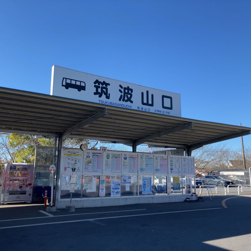 Tsukubasan-guchi Bus Stop
“Arrived at Tsukubasan-guchi! Ready to explore the next destination.”
