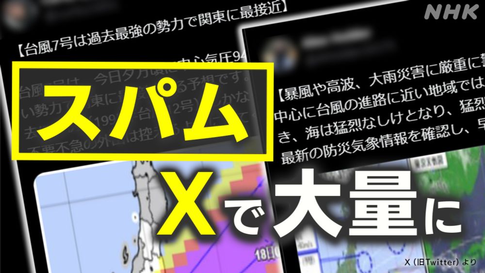 台風情報を装うスパム30万件 Xからアダルトサイトに誘導 | NHK