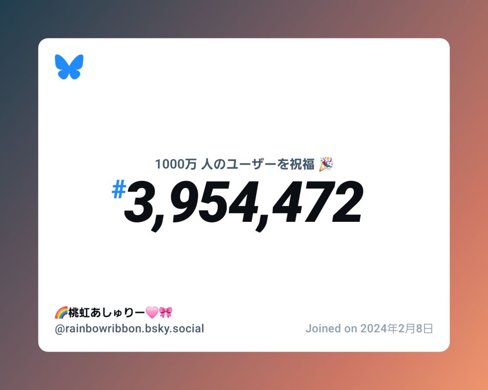 A virtual certificate with text "Celebrating 10M users on Bluesky, #3,954,472, 🌈桃虹あしゅりー🩷🎀 ‪@rainbowribbon.bsky.social‬, joined on 2024年2月8日"