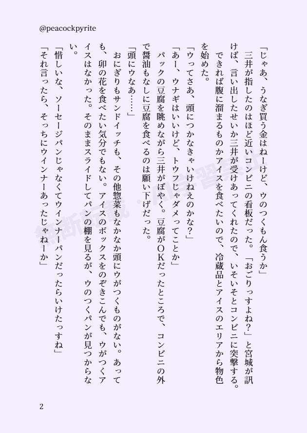 「じゃあ、うなぎ買う金はねーけど、ウのつくもん食うか」
　三井が指したのはほど近いコンビニの看板だった。「おごりっすよね？」と宮城が訊けば、言い出したせいか三井が受けあってくれたので、いそいそとコンビニに突撃する。
　できれば腹に溜まるものかアイスを食べたいので、冷蔵品とアイスのエリアから物色を始めた。
「ウってさあ、頭につかなきゃいけねえのかな？」
「あー、ウナギはいいけど、トウフじゃダメってことか」
　パックの豆腐を眺めながら三井がぼやく。豆腐がＯＫだったところで、コンビニの外で醤油もなしに豆腐を食べるのは願い下げだった。
「頭にウなあ……」
　おにぎりもサンドイッチも、その他惣菜もなかなか頭にウがつくものがない。あっても、卯の花を食べたい気分でもない。アイスのボックスをのぞきこんでも、ウがつくアイスはなかった。そのままスライドしてパンの棚を見るが、ウのつくパンが見つからない。
「惜しいな、ソーセージパンじゃなくてウインナーパンだったらいけたっすね」
「それ言ったら、そっちにウインナーあったじゃねーか」
