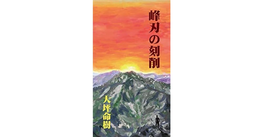 峰刃の刻削 (文藝同人無刀会)