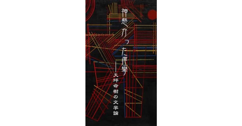 神懸かった痙攣: 大坪命樹の文学論 (文藝同人無刀会)