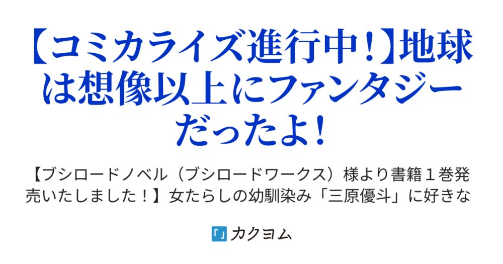 異世界から帰還したら地球もかなりファンタジーでした。あと、負けヒロインどもこっち見んな。（飯田栄静＠市村鉄之助） - カクヨム