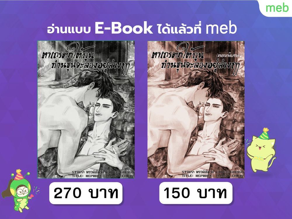 E-book ตาเถรตกใต้ถุน ท่านขุนจะลองอยู่ล่างฤๅ ขายใน MEB ราคา 270 บาท กับ 150 บาท รวมสองเล่ม 420 บาท