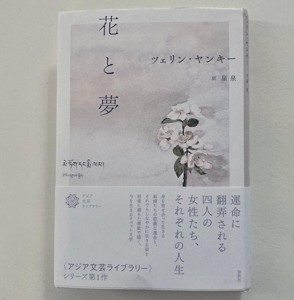 本の写真　花と夢　ツェリン・ヤンキー