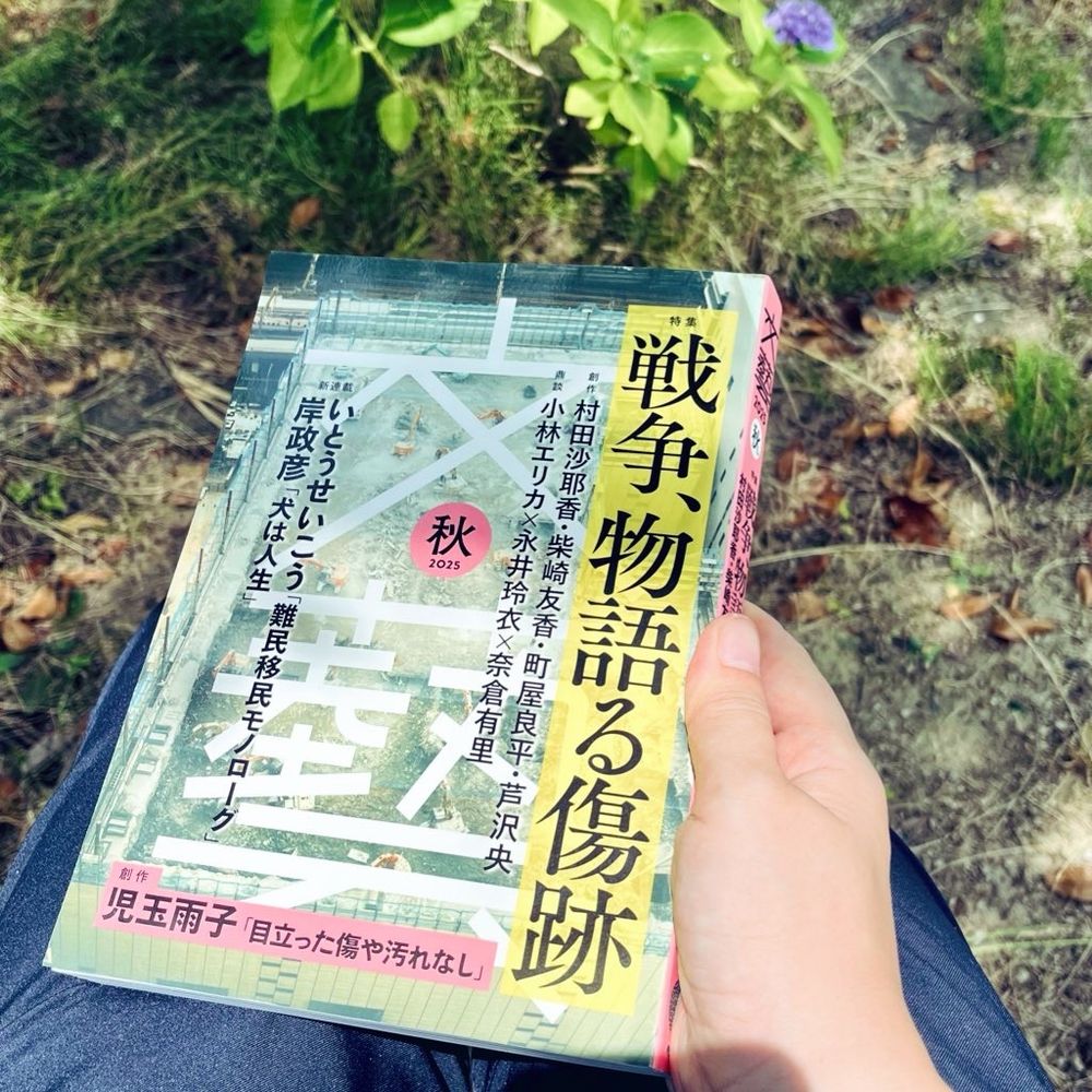 文藝　2025秋号
特集「戦争、物語る傷跡」