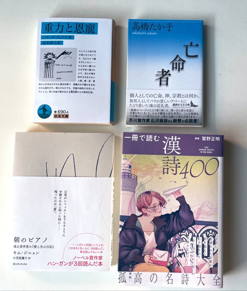 重力と恩寵　シモーヌ・ヴェイユ
亡命者　高橋たか子
朝のピアノ　或る美学者の「愛と生の日記」　キム・ジニョン
一冊で読む漢詩400