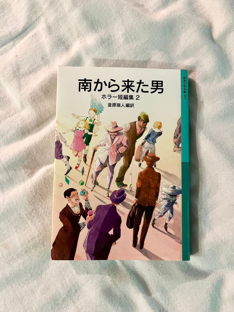 岩波少年文庫　ホラー短篇集2 南から来た男
