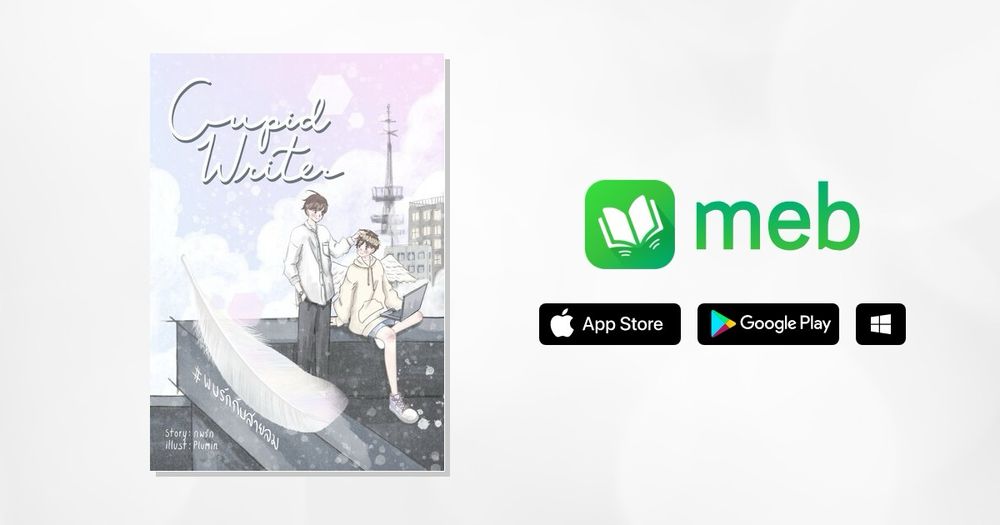 Cupid Writer (พบรักกับสายลม):: e-book นิยาย โดย ภพรัก