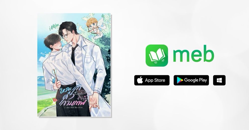 CUPID'S ARROW #หลบรักศรกามเทพ:: e-book นิยาย โดย ภพรัก