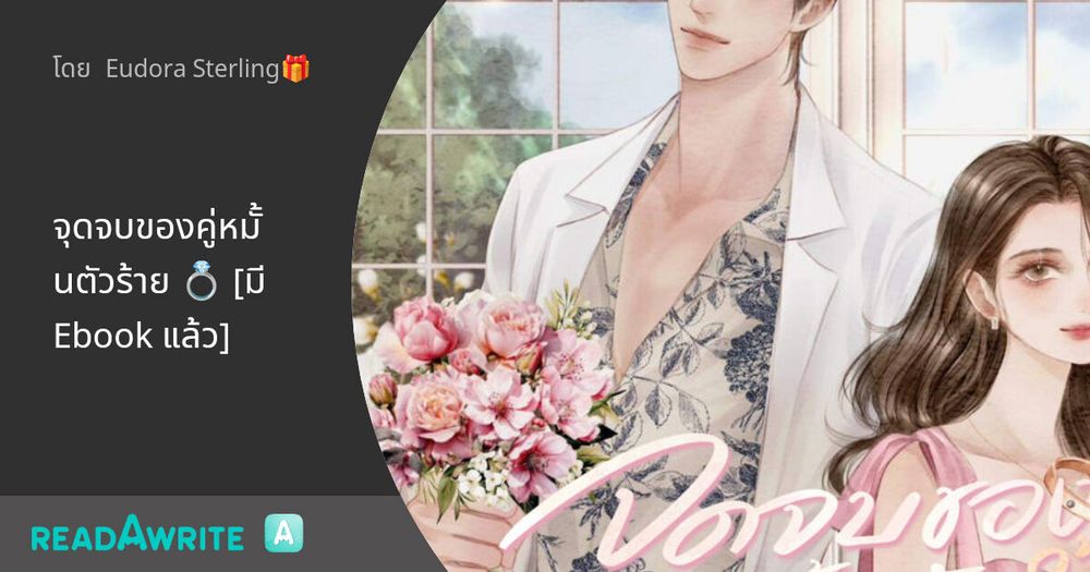 จุดจบของคู่หมั้นตัวร้าย 💍 [มี Ebook แล้ว]: นิยายรัก