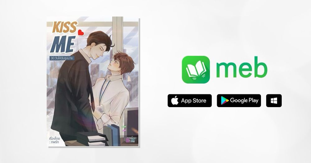 KISS ME (30 วัน ให้ฉันจูบนาย):: e-book นิยาย โดย ภพรัก