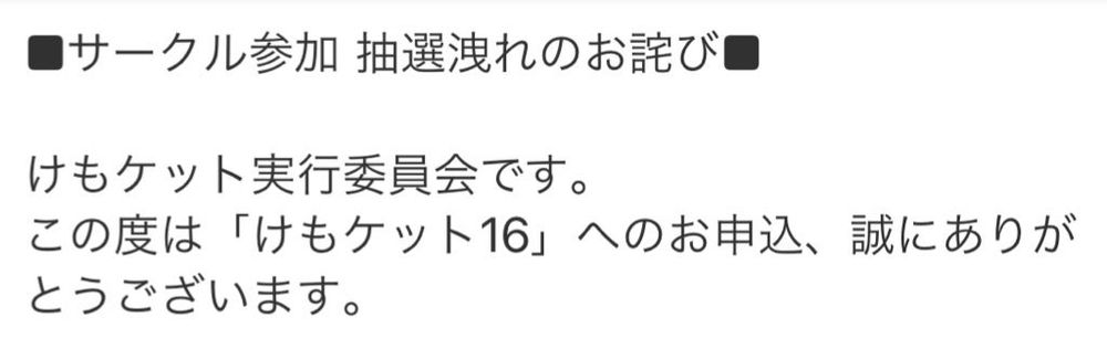 落選‼️