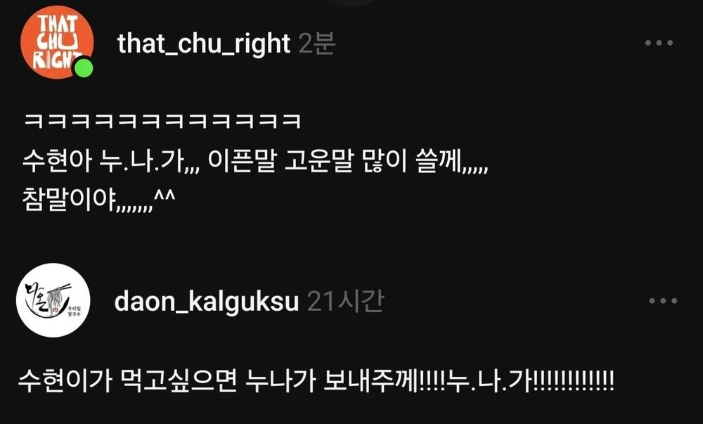 Photo by 김가람 on October 03, 2025. May be a Twitter screenshot of ‎text that says '‎TΗAT CHи RIGH that_chu_right ㅋㅋㅋㅋㅋㅋㅋㅋㅋㅋㅋㅋ דיר 수현아 누. 누.나.가,,, 가,,, 이픈말 고운말 많이 쓸께,,,,, 참말아!,,,, ΛΛ 한대꾸 daon_kalguksu 수현이가 먹고싶으면 누나가 보내주께!!!! 보내주!!!!.!!!!!!! 누 누.나. 나. 가!!!!!!!!!!!! ............‎'‎.