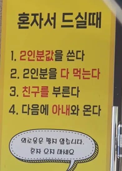 Photo by 김가람 on November 11, 2025. May be an image of signboard and text that says '혼자서 드실때 1. 2인분값을 쓴다 2. 2인분을 다 먹는다 3. 친구를 부른다 4. 다음에 아내와 온다 외로움은 외로움은팽지않습니다 팔견 않습니다. 혼자 ΩΝ 마세요'.