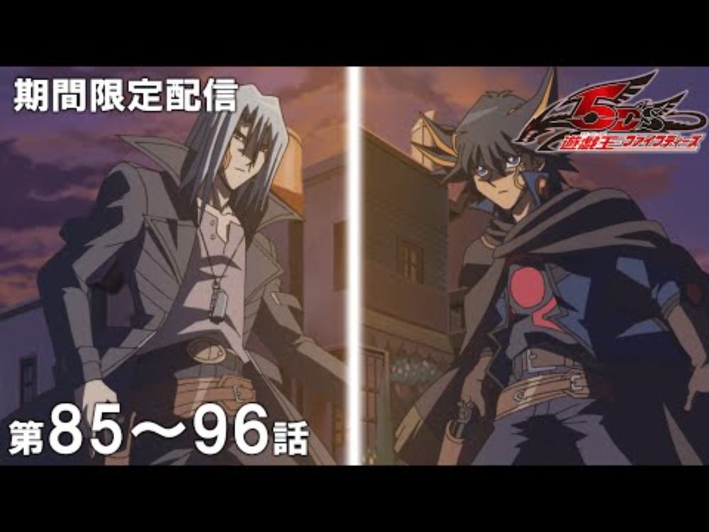 【公式アニメ】『遊☆戯☆王5D's』 第８５話～第９６話イッキ見！【アニメ25周年】