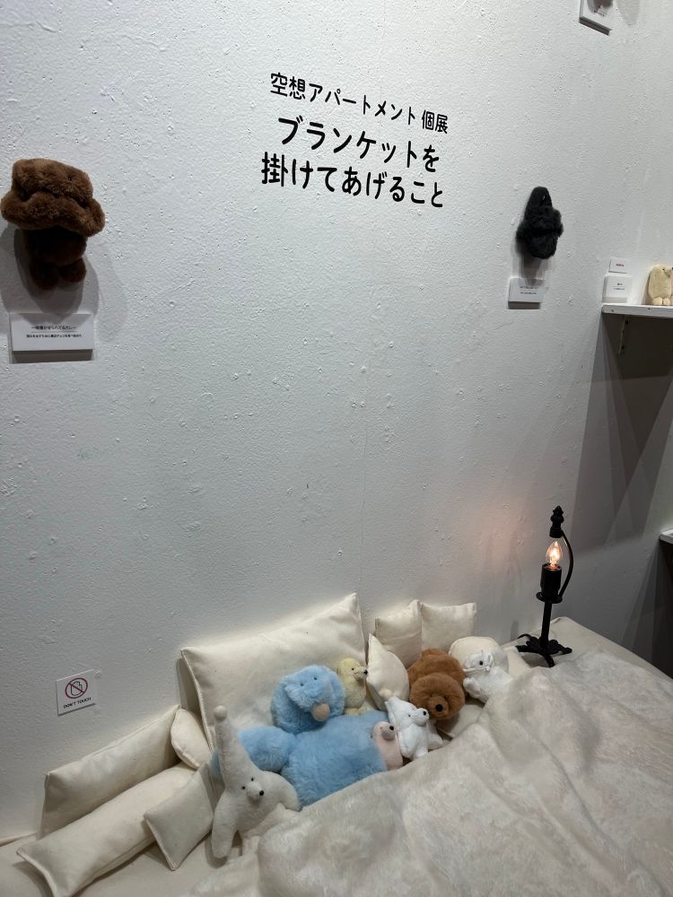空想アパートメント 個展『ブランケットを掛けてあげること』