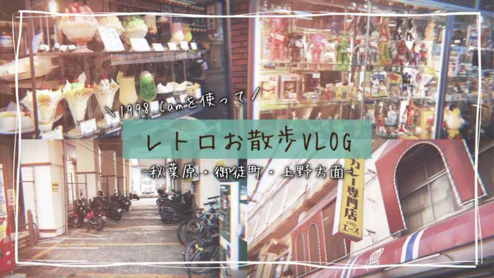 秋葉原-御徒町-上野周辺をプラプラ歩くだけ￤vlog￤レトロ加工￤1998Cam