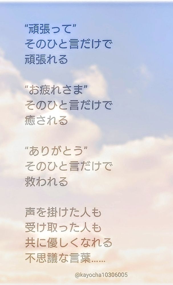 その言葉で傷つくこともあれば救われることもある…
自分に返ってくるのなら、救われる言葉のほうが良いでしょ✨
