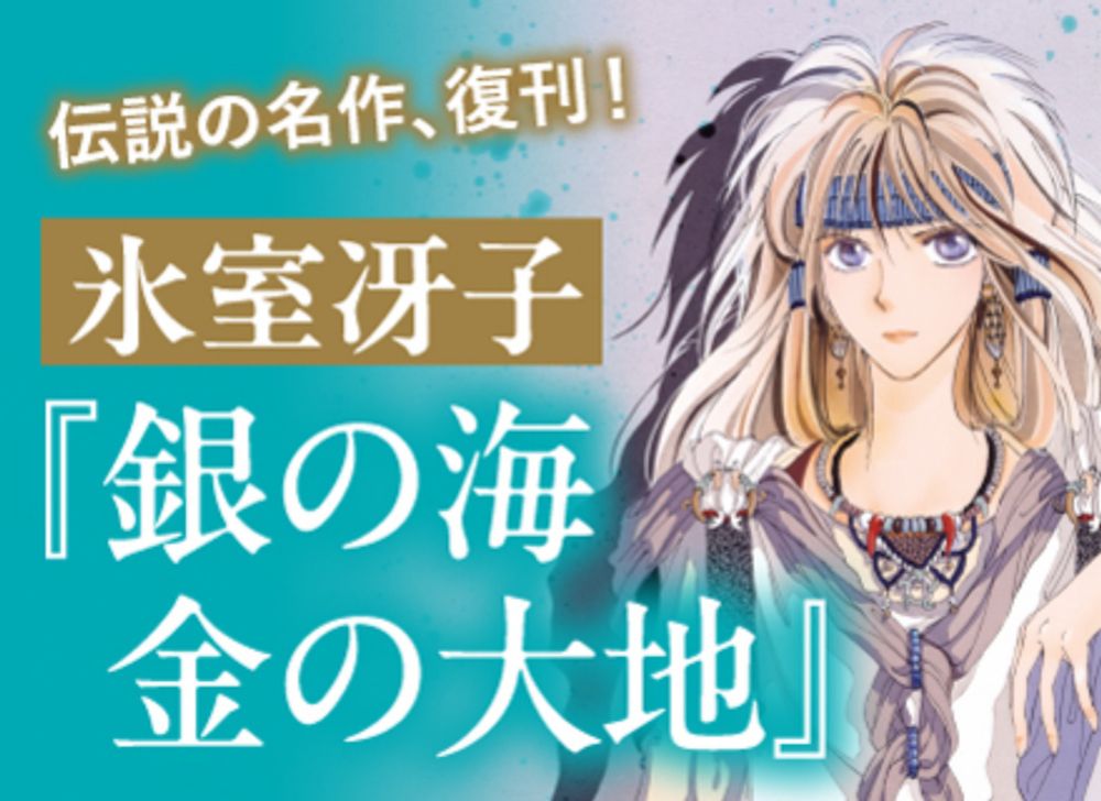 特集 氷室冴子 伝説の名作『銀の海金の大地』満を持して復刊！！ - 集英社 オレンジ文庫