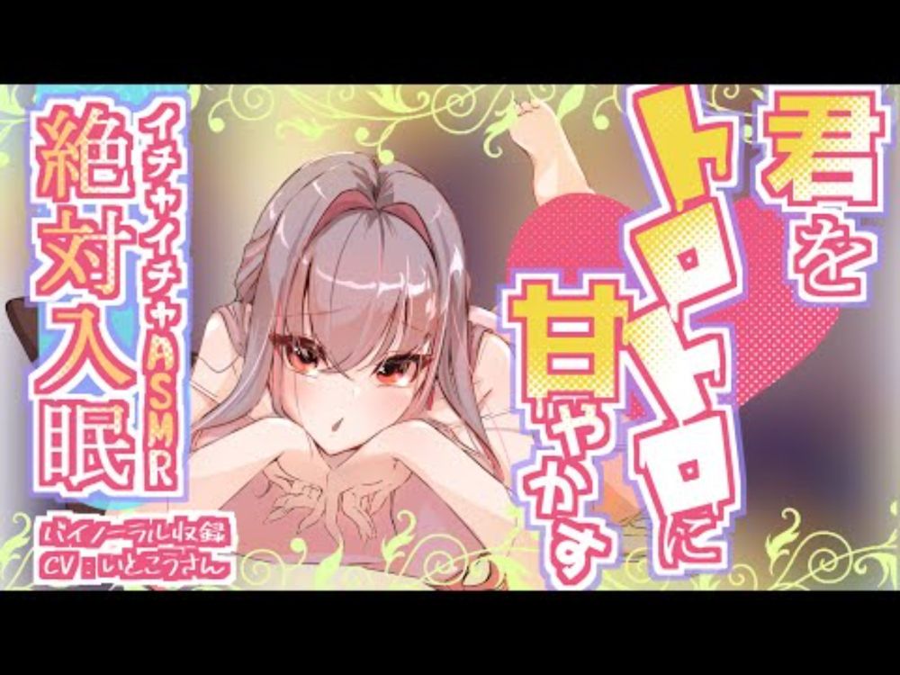 【添い寝/両想い/睡眠導入】１度起きて眠たそうな彼女と甘々イチャイチャ添い寝【ASMR/シチュボ/バイノーラル】