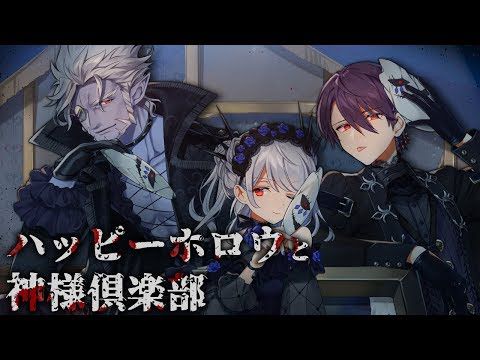 ハッピーホロウと神様倶楽部 ギルザレンⅢ世×剣持刀也×カザキ様 cover