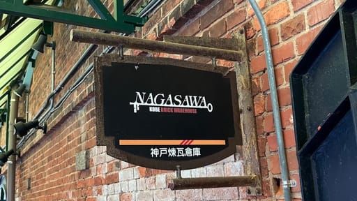 【兵庫県神戸市】「NAGASAWA 神戸レンガ倉庫店」大人の街にしっくりくる文房具屋さんです（猪口フミヒロ） - エキスパート - Yahoo!ニュース