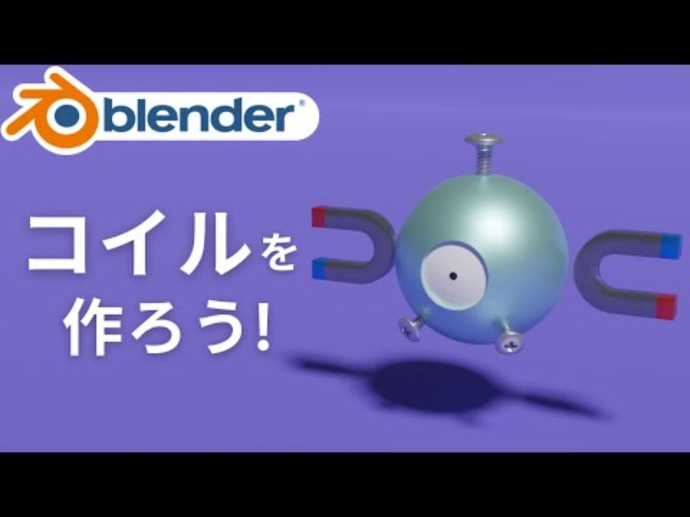 【初心者向け】blender2.9でコイルを作ろう！簡単なネジの作り方も紹介