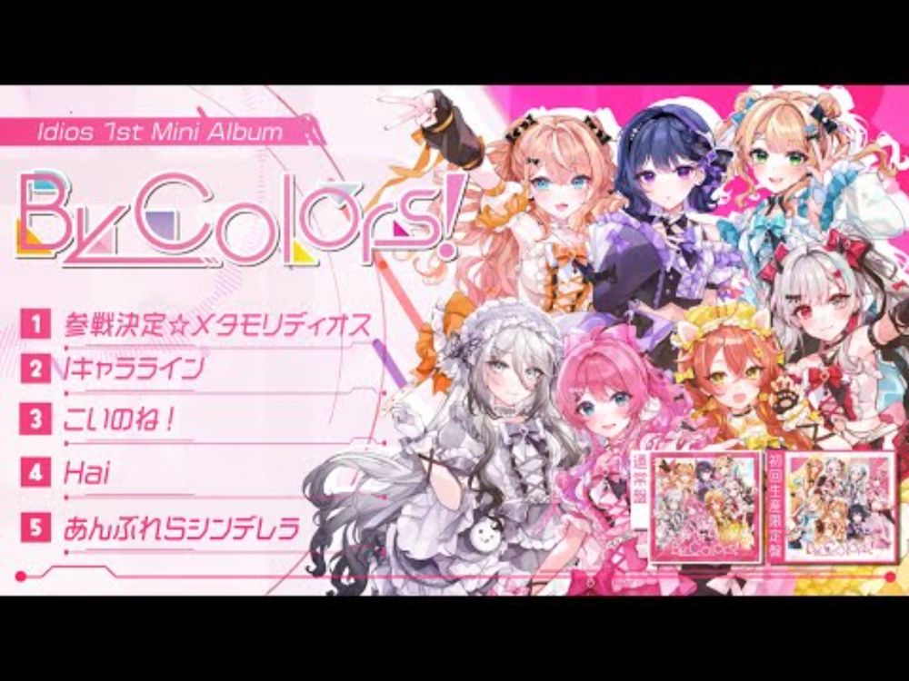 【Idios】 1st Mini Album『By Colors!』XFDムービー 【9/3発売】