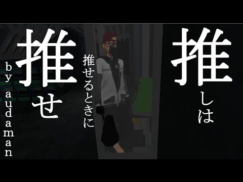 【オリジナル】推しは推せる時に推せ【MV】