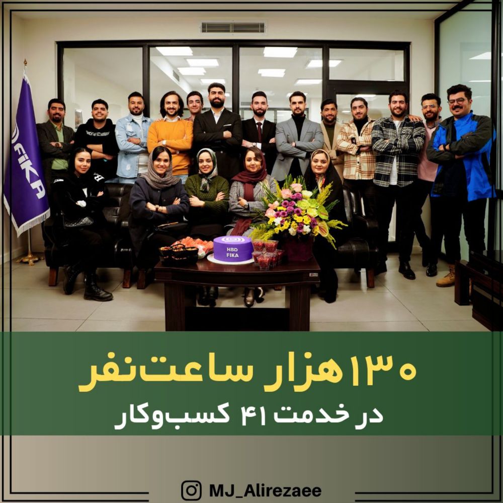در ‎#آژانس_تبلیغاتی فیکا،  در مدت ۵سال:

بیش از ۱۳۰هزارساعت‌نفر کار مفید صرف خلق راهکارهای ‎#علمی ، ‎#خلاق و ‎#چابک کردیم؛‌
‌‌
 تا بتونیم برای ۴۱ کسب‌وکار ‎#اثربخش باشیم.