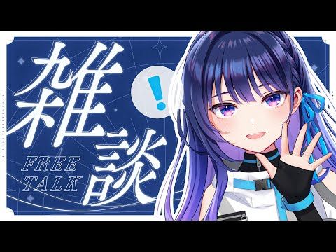 【雑談】ちょっとだけお話！寝る前にのんびりしませんか。【#ヴイアラ / 上水流宇宙】
