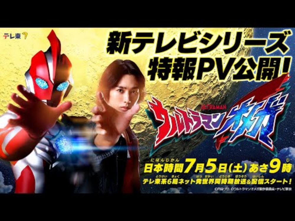 【特報】新テレビシリーズ『ウルトラマンオメガ』2025年7月5日(土)あさ9時 テレ東系放送スタート！