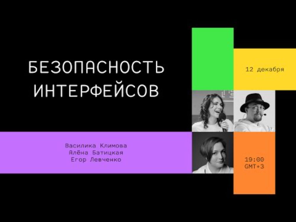 Безопасность интерфейсов // Дока, Василика Климова, Алёна Батицкая, Егор Левченко