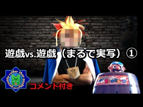 遊戯vs.遊戯（まるで実写）①【コメ有り】