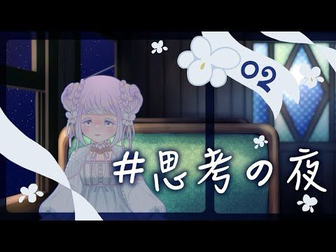 #思考の夜 No.02