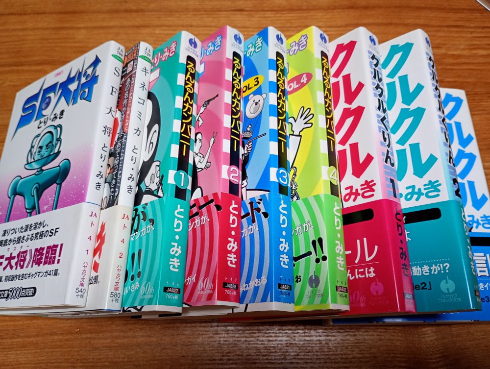 早川コミック文庫のとり・みき作品群