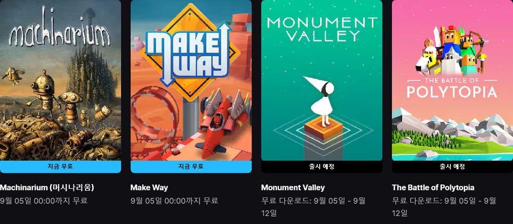 에픽게임즈 무료배포 게임 안내페이지의 일부 스크린샷.
이번주에 배포중인 머시나리움 (Machinarium) 과 다음주에 배포예정인 모뉴먼트벨리 (Monument Valley) 가 눈에 띈다.