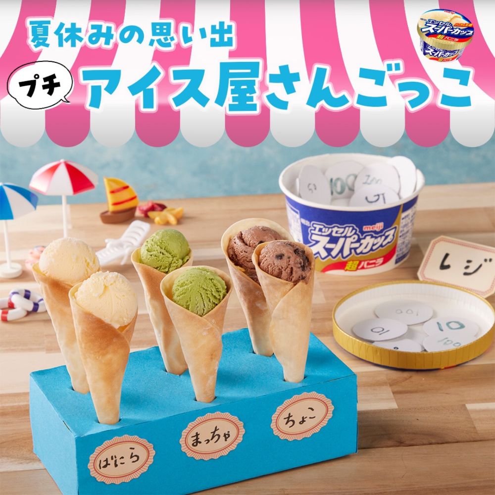 ぷちあいす屋さんごっこ｜アレンジレシピ｜明治 エッセル スーパーカップ｜株式会社 明治 - Meiji Co., Ltd.