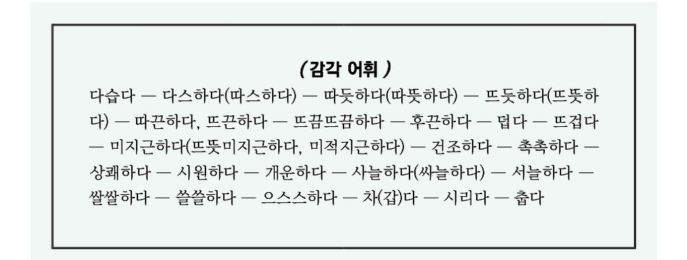 A screenshot of a book called 감정 어휘 that has arranged temperature sense words in Korean from hot to cold.