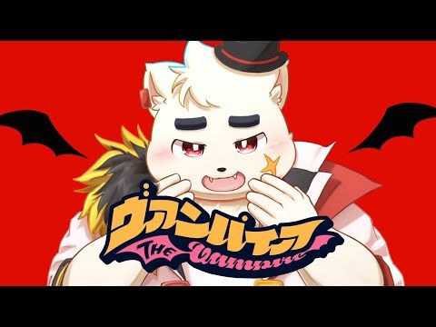 ヴァンパイア / covered by ベリーキュートクマちゃん