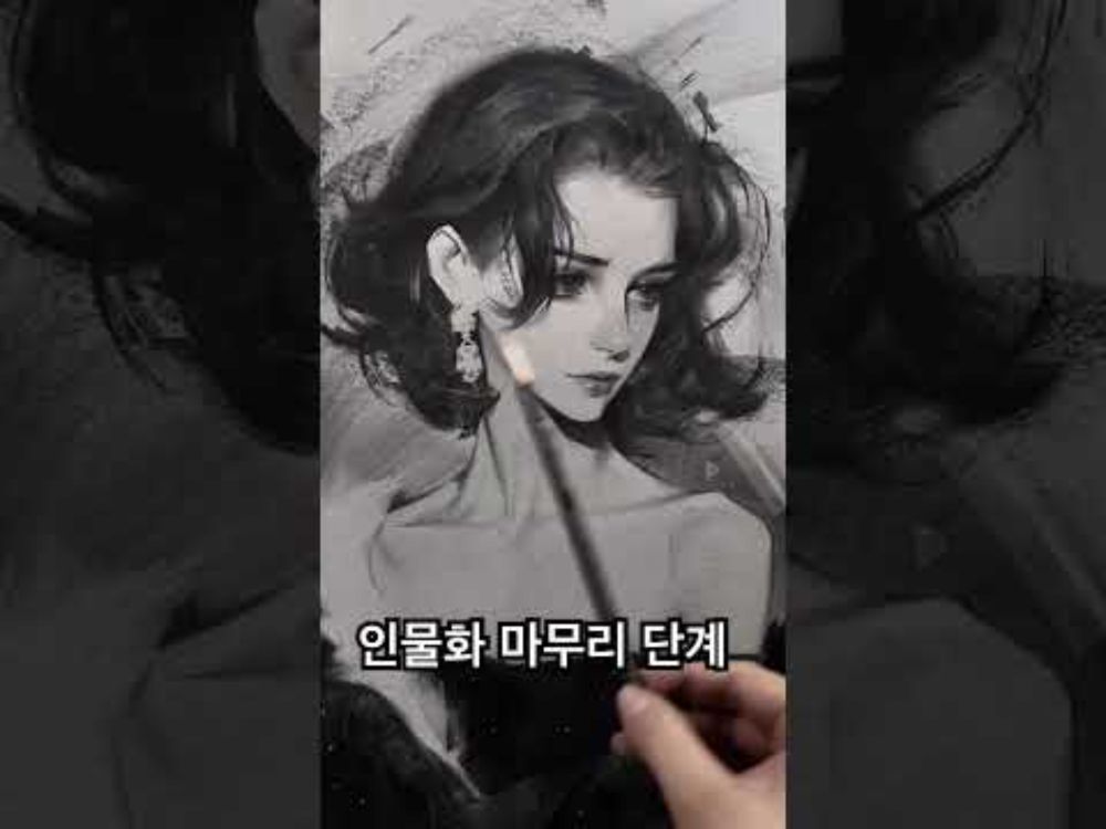 인물화 마무리 단계 #드로잉 #인물화 #일러스트 #소묘 #인물드로잉 #연필화 #미술 #예술