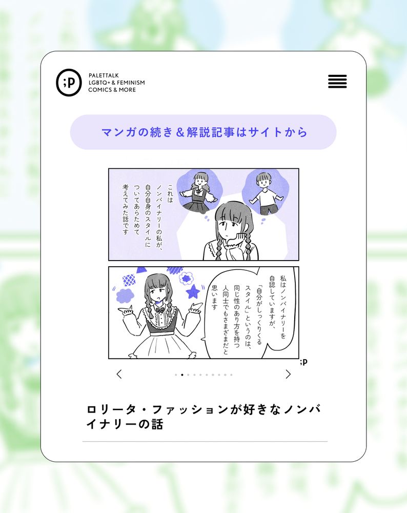 マンガの続き&解説記事はサイトから！マンガ内のとある1ページの画像と合わせて「ロリータ・ファッションが好きなノンバイナリーの話」という記事がWebサイトに掲載されている