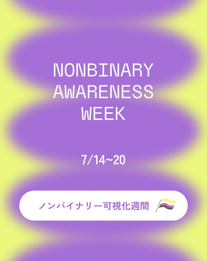 Nonbinary awareness
Week
7/14~20

ノンバイナリー可視化週間
