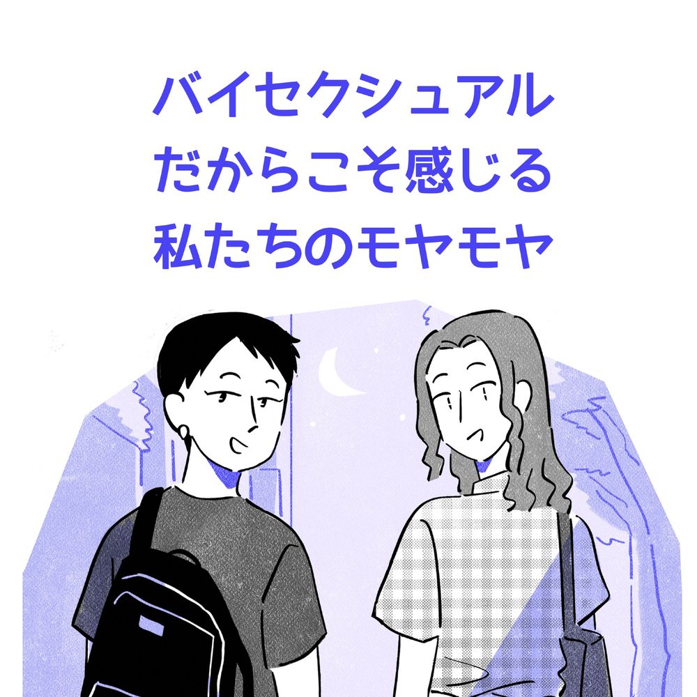 バイセクシュアルだからこそ感じる私達のモヤモヤ。黒髪でベリーショートの女性と茶髪でウェーブヘアの女性が夜の町中でこちらを振り返っているイラスト。
