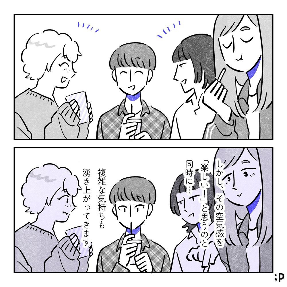 飲食店で楽しそうに話している4人。しかし、その空気感を「楽しい！」と思うのと同時に…複雑な気持ちも湧き上がってきます。
