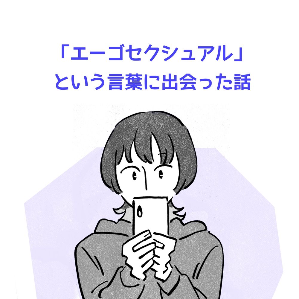 エーゴセクシュアルという言葉に出会った話。スマホを見ているウルフカットの女性のイラスト。