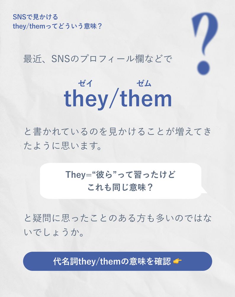 最近、SNSのプロフィール欄などでThey,themと書かれているのを見かけることが増えてきたように思います。
They=“彼ら”って習ったけどこれも同じ意味？と疑問に思ったことのある方も多いのではないでしょうか。
代名詞they/themの意味を確認 