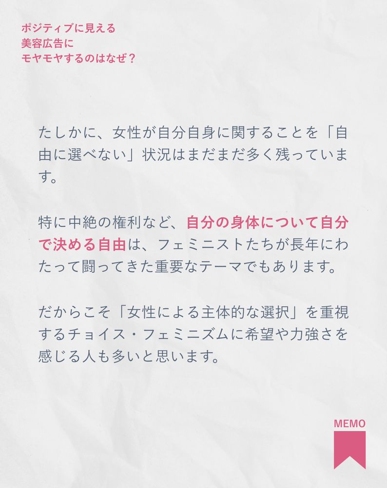 たしかに、女性が自分自身に関することを「自由に選べない」状況はまだまだ多く残っています。
特に中絶の権利など、自分の身体について自分で決める自由は、フェミニストたちが長年にわたって闘ってきた重要なテーマでもあります。
だからこそ「女性による主体的な選択」を重視するチョイス・フェミニズムに希望や力強さを感じる人も多いと思います。
